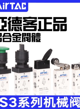 AIRTAC亚德客原装正品机械阀S3B R L V Y PP PF PM PL HS HD0506