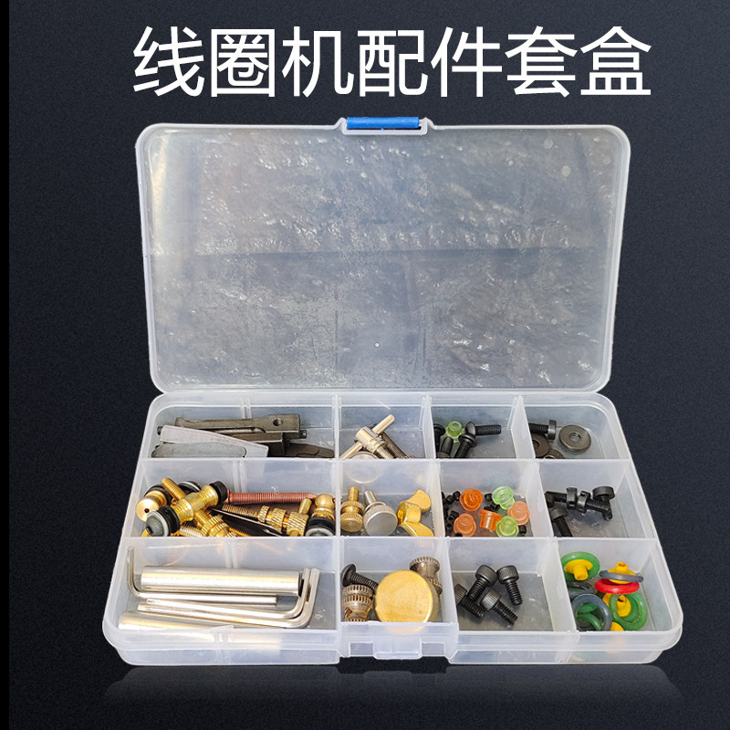 中国线圈机配件套盒包邮