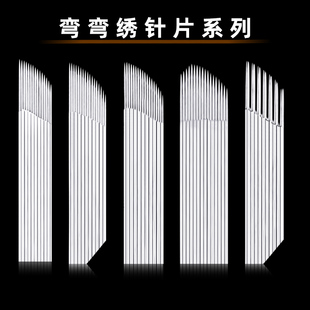 2022壹绣倾城单双排弯弯绣针片15针14针雾眉纹眉手工打雾刀片推荐