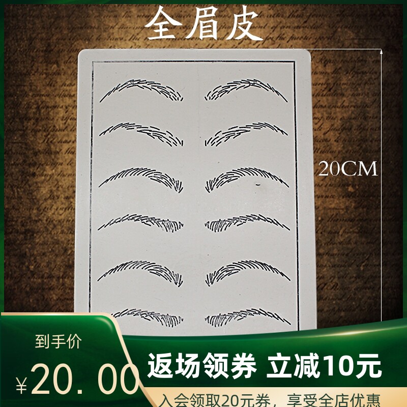 眉形绣眉练习皮飘眉练习皮纹眉练习纹眉学习工具15X20CM经典眉皮