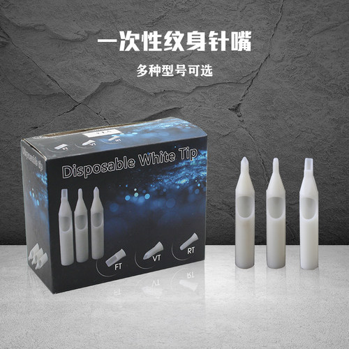 独立包装乳白色一次性圆排针嘴