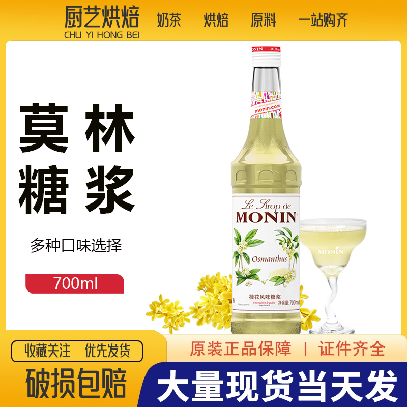 莫林MONIN桂花风味糖浆玻璃瓶装700ml咖啡鸡尾酒果汁饮料原料 咖啡/麦片/冲饮 糖浆 原图主图