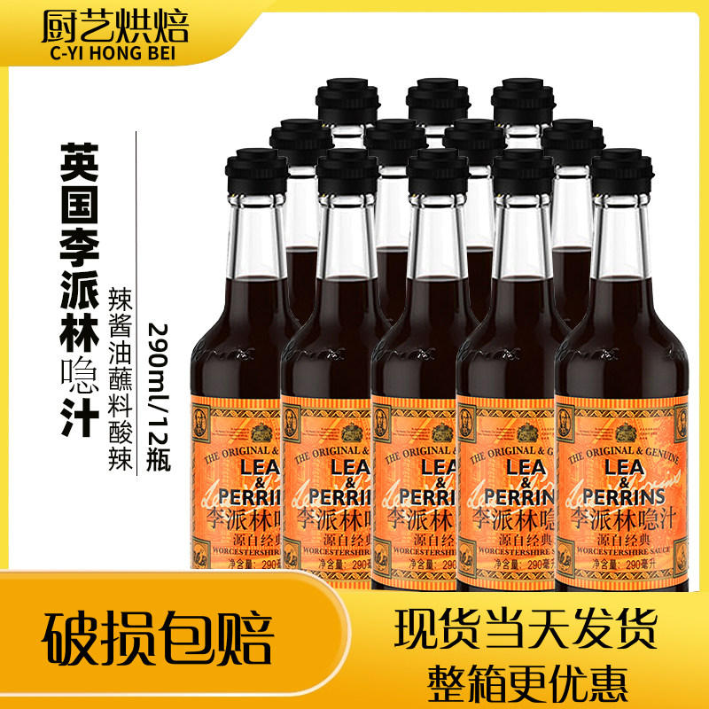 英国原装进口亨氏李派林喼汁290ml*12瓶酸辣调味汁辣酱油蘸料急汁