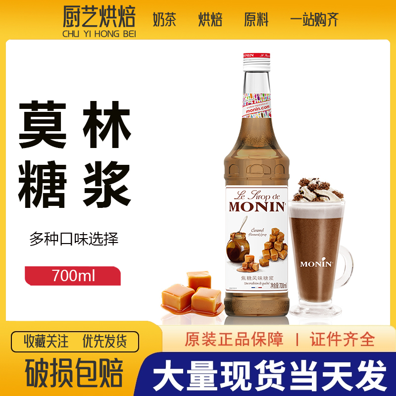 MONIN莫林焦糖糖浆700ml风味