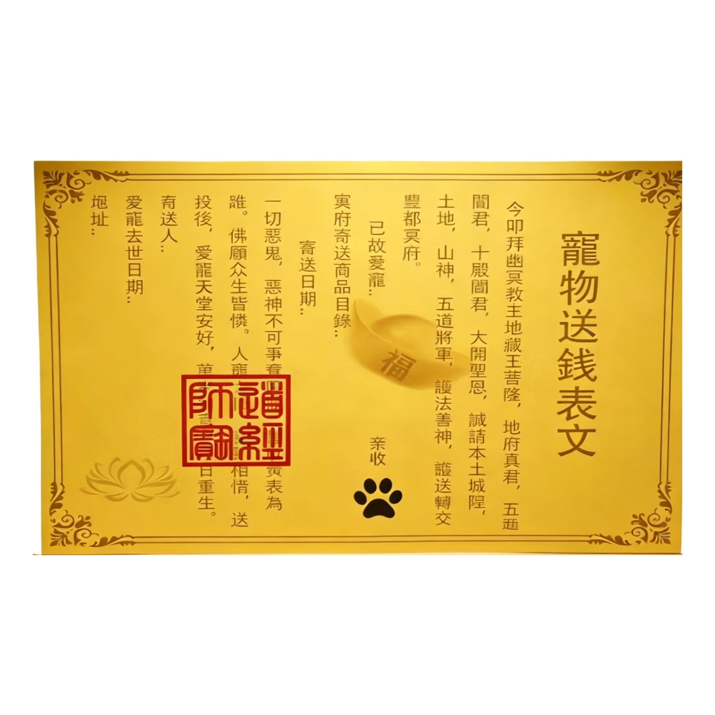 宠物纸祭纸钱祭纸表文金元宝