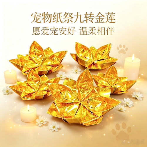 宠物纸祭纸钱九转莲花折纸成品