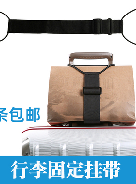 行李箱打包带旅行箱拉杆箱旅游手提袋小巧便捷可调节固定绑带挂带