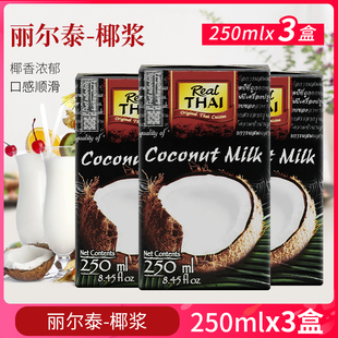 泰国进口丽尔泰椰浆250ml*3 西米露咖喱水果捞冬阴功汤酱烘焙原料
