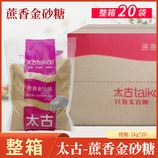 太古蔗香金砂糖1kg*20袋原蔗糖赤砂糖餐饮烘焙黄糖二砂糖焦糖布雷
