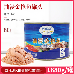 西乐迪油浸金枪鱼1.88kg吞拿鱼罐头寿司沙拉三明治即食水浸金枪鱼