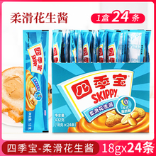 四季宝柔滑花生酱18g小包装便携火锅蘸料三明治面包涂抹商用批发