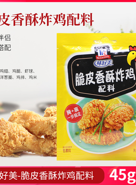 McCormick味好美脆皮香酥炸鸡粉裹粉45g*6袋 家用鸡翅腌料调味料