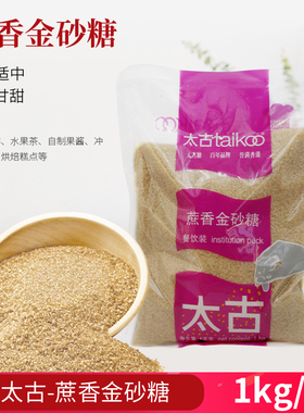 太古蔗香金砂糖太古原蔗糖赤砂糖餐饮装烘焙黄糖二砂糖焦糖布雷