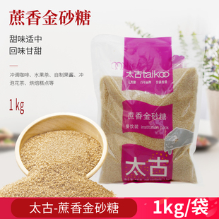 太古蔗香金砂糖太古原蔗糖赤砂糖餐饮装烘焙黄糖二砂糖焦糖布雷