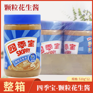 四季宝颗粒花生酱510g*12瓶 酱类调料早餐拌面冷面火锅蘸料涂面包