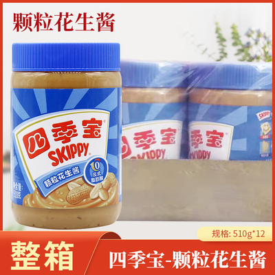 四季宝颗粒花生酱510g*12瓶 酱类调料早餐拌面冷面火锅蘸料涂面包