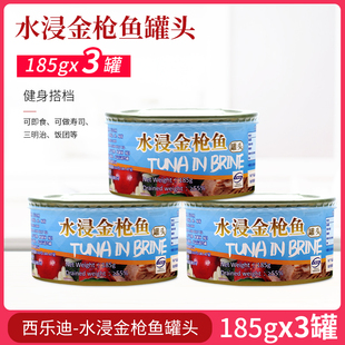西乐迪水浸吞拿金枪鱼肉185g*3罐即食海鲜罐头寿司沙拉披萨三明治