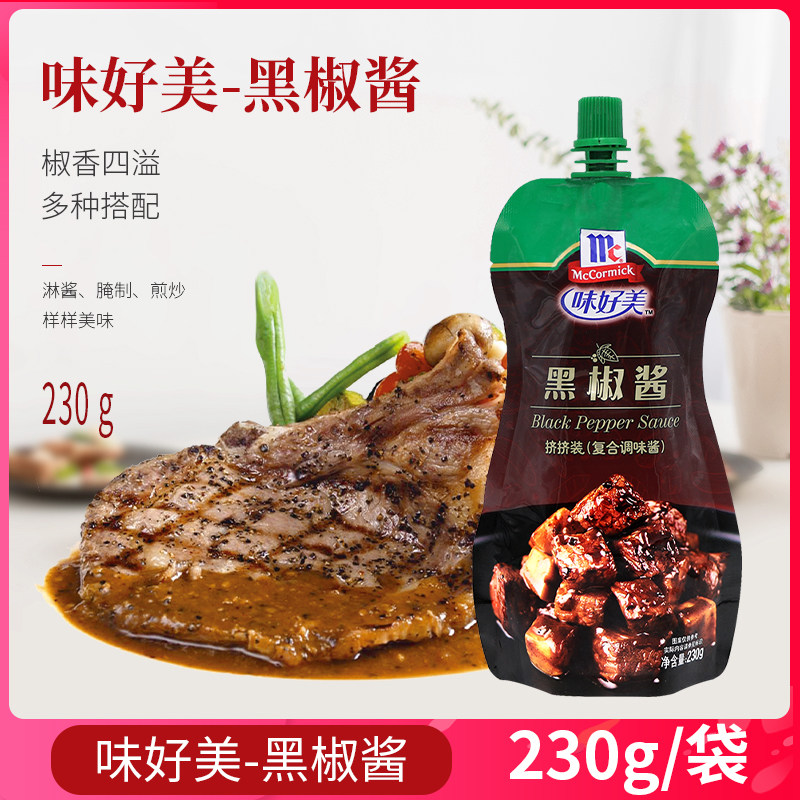 味好美黑胡椒酱黑胡椒汁230g黑椒牛柳黑椒酱牛排酱意大利面酱辛辣