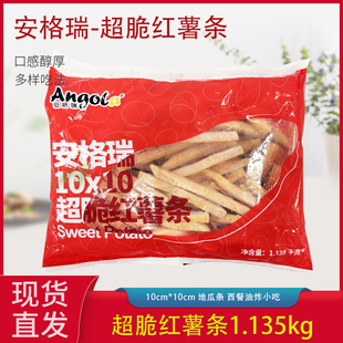 安格瑞红薯条番薯条1.135kg/包地瓜条美式红薯条西餐油炸小吃袋装