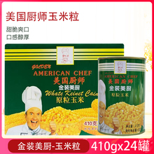 金装美厨美国厨师玉米粒 披萨玉米沙拉玉米烙原粒玉米罐头410g*24