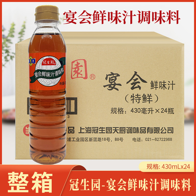 冠生园宴会鲜味汁430ml*24瓶 鲜酱油酱油调味料增鲜蘸酱凉拌煲汤