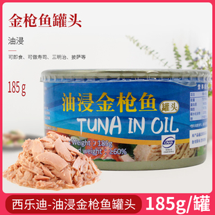 西乐迪油浸金枪鱼185g 即食罐头户外吞拿鱼海鲜寿司健身沙拉肉松