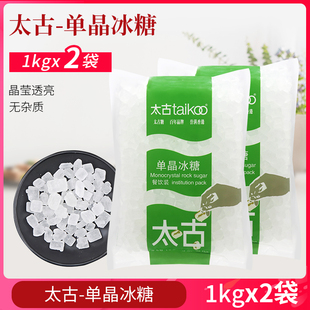 包邮太古单晶冰糖1kg*2袋 甜汤滋味纯洁搭雪梨柠檬煲汤冲调饮餐饮