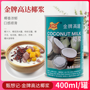 kos金牌高达椰浆400ml椰汁浓缩椰浆做西米露马蹄材料奶茶店椰浆