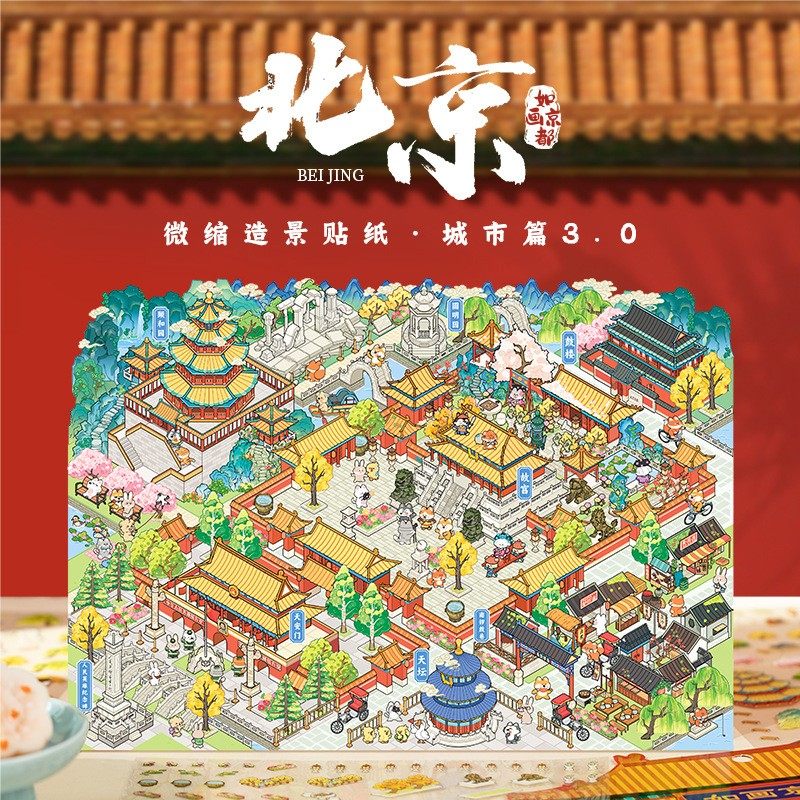 大版北京城市故宫造景贴纸3d立体场景小屋堆叠模切贴纸游戏微缩