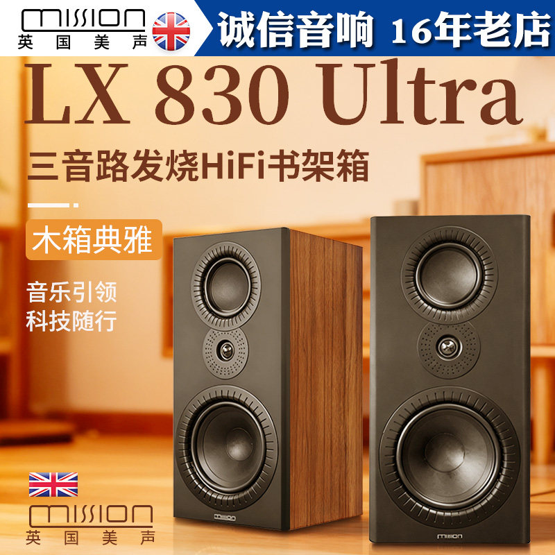 Mission/英国美声 LX-830 Ultra发烧HiFi音箱8寸三分频音乐音响