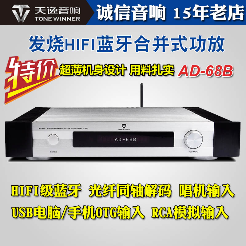 Winner/天逸 AD-68B发烧音乐HIFI超甲类蓝牙解码家用功放音响套装