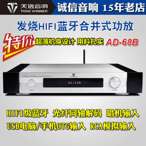 Winner/天逸 AD-68B发烧音乐HIFI超甲类蓝牙解码家用功放音响套装