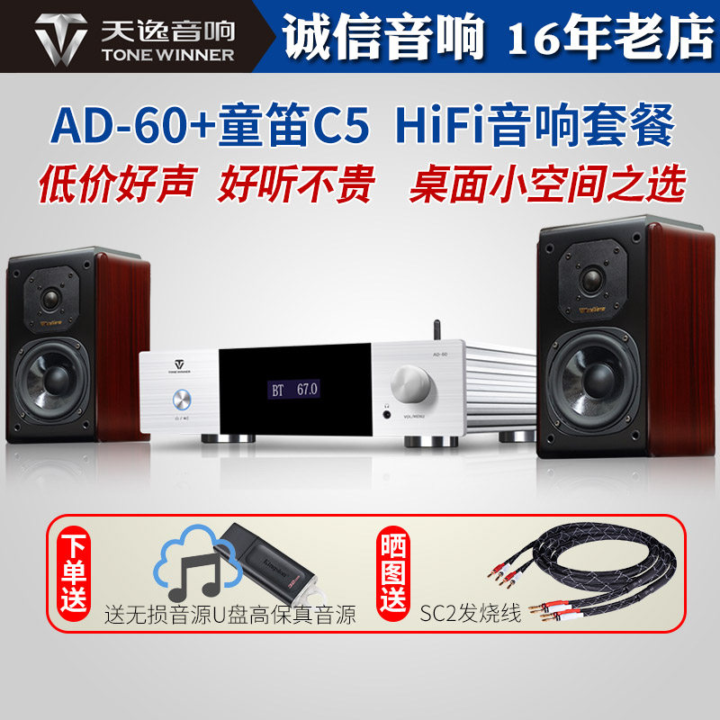 天逸AD-60+童笛C5蓝牙数播一体桌面HiFi迷你功放音箱组合音响套装