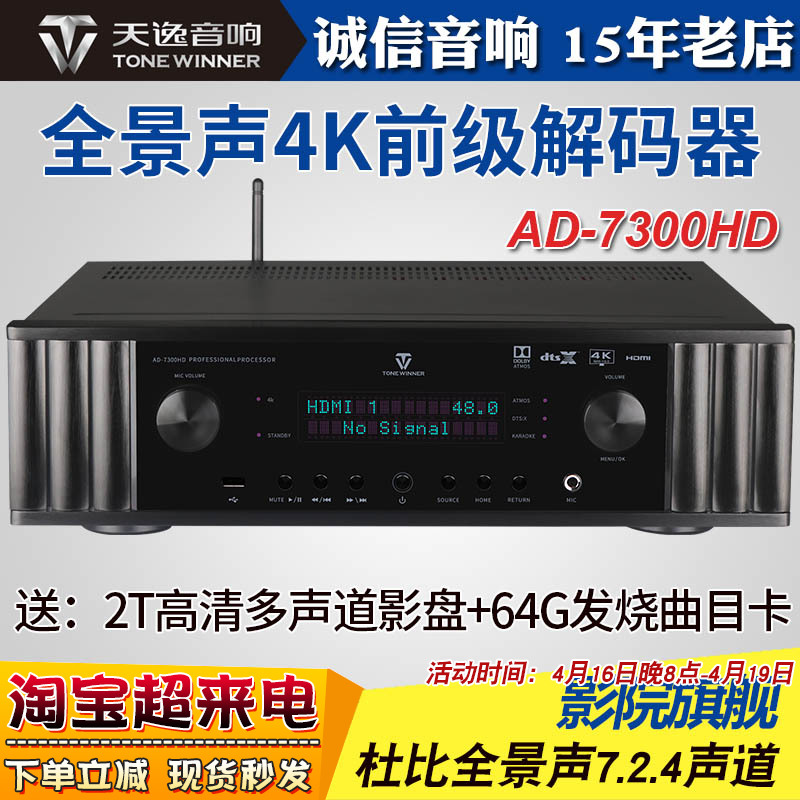 Winner/天逸 AD-7300HD杜比全景声DTS-X沉浸式3D音效影院解码前级-封面