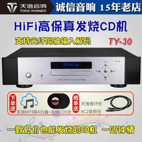 Winner/天逸TY-30发烧音乐CD机家用转盘高保真HIFI光纤同轴解码