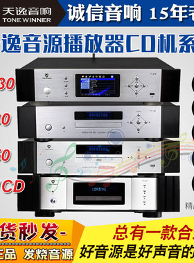 天逸TY-50/30家用CD机播放器解码器家用hifi音乐功放发烧碟机音源