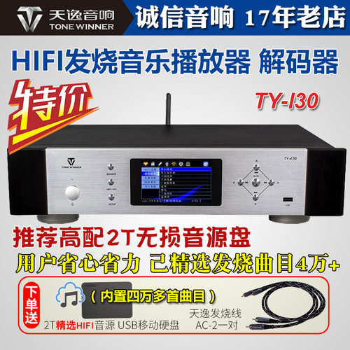 天逸发烧数字播放器无损DAC解码