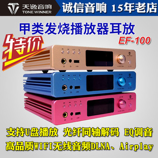 100纯甲类发烧耳放USB同轴光纤解码 器U盘无损音乐 天逸 Winner