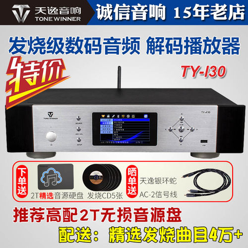Winner/天逸TY-i30数字播放器发烧HIFI高保真音乐无损CD数播解码