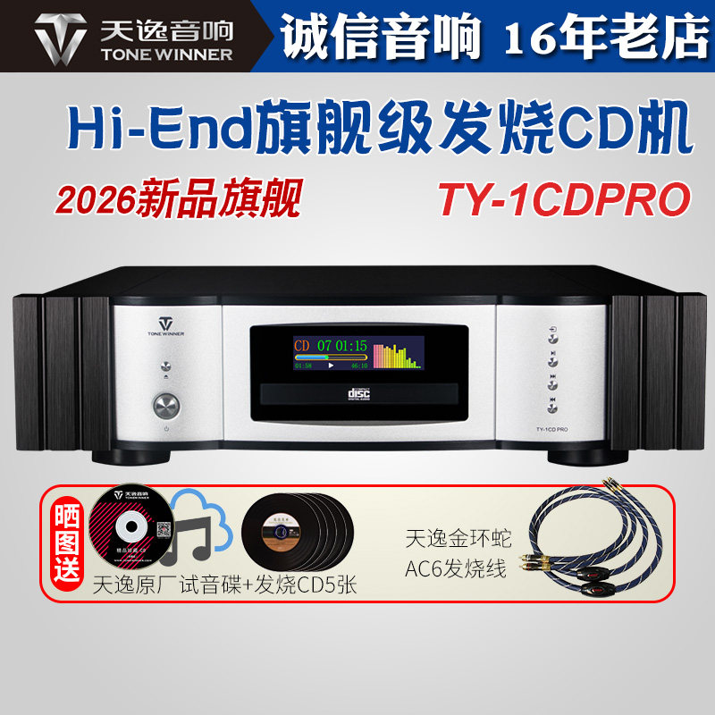 天逸TY-1CD PRO高保真HIFI音乐高端发烧Hi-END家用旗舰CD播放机