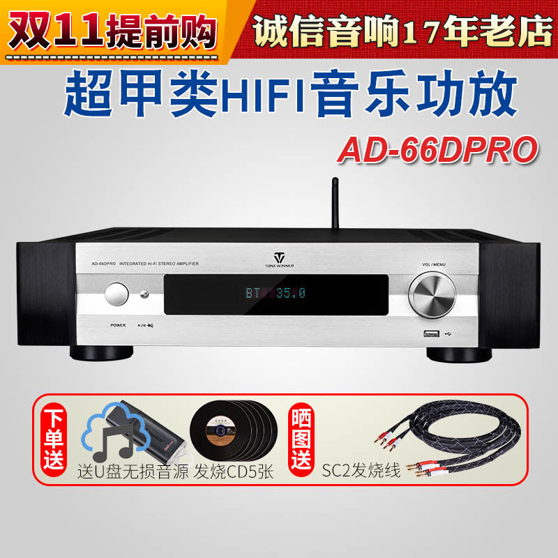 Winner/天逸AD-66DPRO高保真多功能HIFI家用超甲类蓝牙音乐功放机