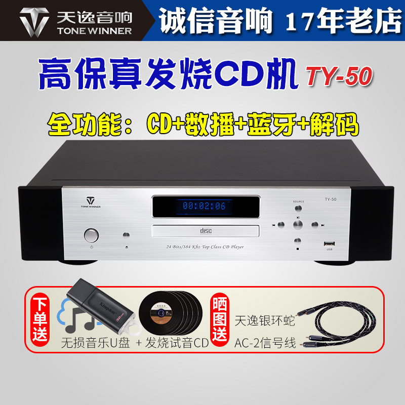 Winner/天逸 TY-50高保真音乐解码蓝牙HIFI发烧CD机播放器TY-30