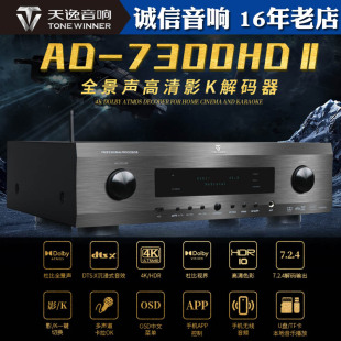 天逸 影院K歌解码 X沉浸式 前级 7300HDII杜比全景声DTS Winner