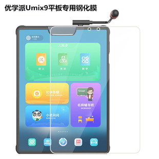 优学派U90钢化膜U60诺亚舟学习机U39/UMIX9/U80护眼玻璃贴膜V6/2