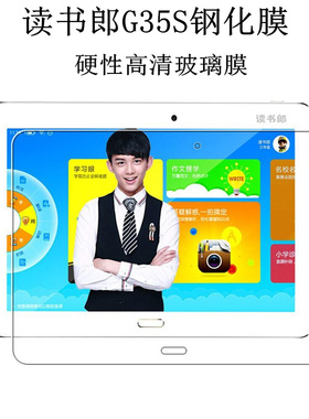 读书郎学生平板电脑G35S钢化膜C2X/G35/G32家教机玻璃贴膜高清防