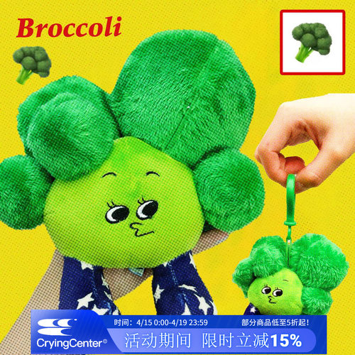 CryingCenter  低卡农场西兰花毛绒玩偶、挂件 哭喊中心