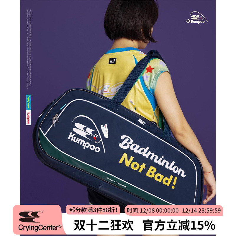 CryingCenter×kumpoo薰风羽毛球联名系列 单肩多用方包球包