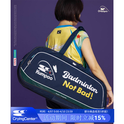CryingCenter×kumpoo薰风羽毛球联名系列 单肩多用方包球包