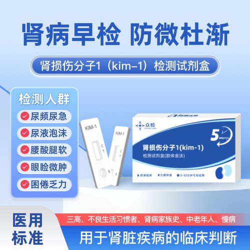 居家自检众检糖尿病KIM-1试剂