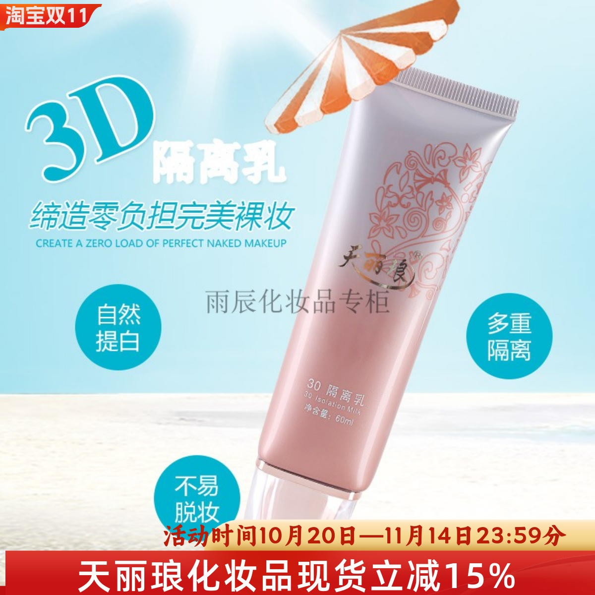 天丽琅新款3D隔离乳遮瑕提白防晒